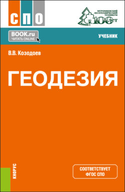 Геодезия. (СПО). Учебник.