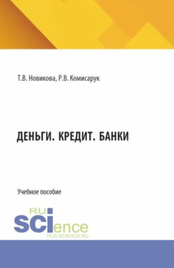 Деньги. Кредит. Банки. (Аспирантура, Бакалавриат, Магистратура). Учебное пособие.
