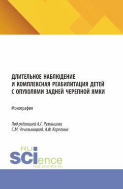 Длительное наблюдение и комплексная реабилитация детей с опухолями задней черепной ямки. (Аспирантура, Бакалавриат, Магистратура, Специалитет). Монография.