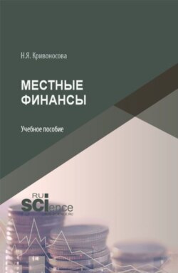 Местные финансы. (Бакалавриат). Учебное пособие.
