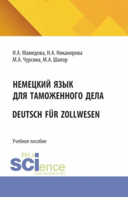 Немецкий язык для таможенного дела Deutsch für Zollwesen. (Бакалавриат, Магистратура, Специалитет). Учебное пособие.