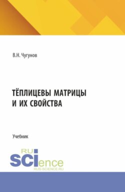 Тёплицевы матрицы и их свойства. (Бакалавриат, Магистратура). Учебник.