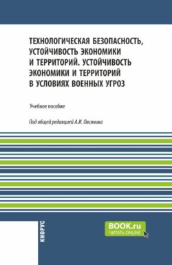 Технологическая безопасность, устойчивость экономики и территорий. Устойчивость экономики и территорий в условиях военных угроз. (Бакалавриат). Учебное пособие.