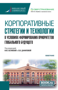 Корпоративные стратегии и технологии в условиях формирования приоритетов глобального будущего. (Бакалавриат). Монография.