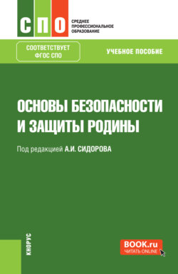 Основы безопасности и защиты Родины. (СПО). Учебное пособие.