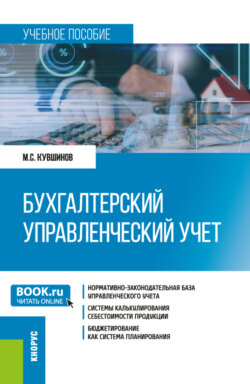 Бухгалтерский управленческий учет. (Бакалавриат, Магистратура). Учебное пособие.