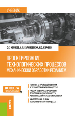 Проектирование технологических процессов механической обработки резанием. (Бакалавриат, Магистратура, Специалитет). Учебник.