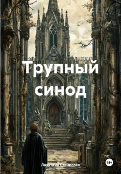 Трупный синод