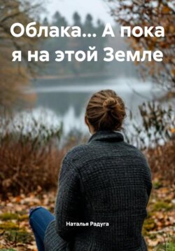Облака… А пока я на этой Земле