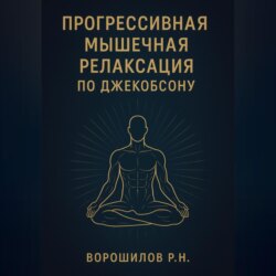 Прогрессивная мышечная релаксация по Джебоксону