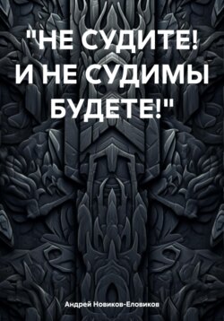 Не судите! И не судимы будете!