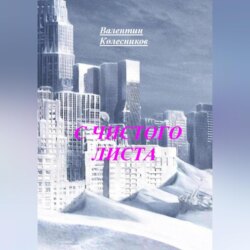 С ЧИСТОГО ЛИСТА