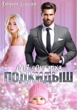 Подкидыш для олигарха