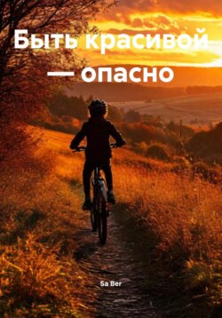 Быть красивой – опасно