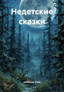 Недетские сказки