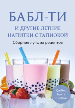 Бабл-ти и другие летние напитки с тапиокой. Сборник лучших рецептов