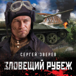 Зловещий рубеж