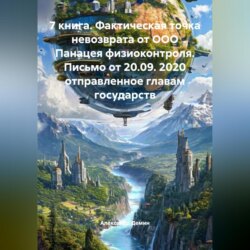 7 книга. Фактическая точка невозврата от ООО Панацея физиоконтроля. Письмо от 20.09. 2020 отправленное главам государств.