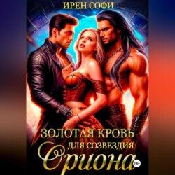 Золотая кровь для созвездия Ориона