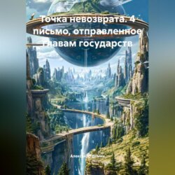 Точка невозврата. 4 письмо от 20.09. 2020 отправленное главам государств.