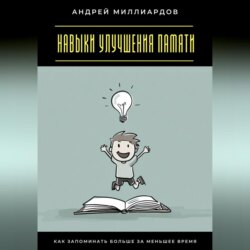 Навыки улучшения памяти. Как запоминать больше за меньшее время