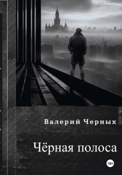 Чёрная полоса