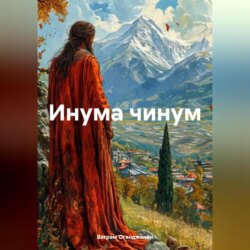 Инума чинум