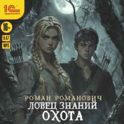 Ловец знаний. Охота