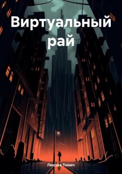 Виртуальный рай