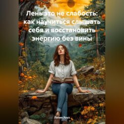 Лень это не слабость: как научиться слышать себя и восстановить энергию без вины