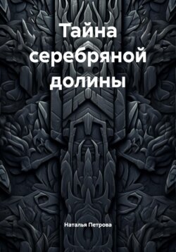 Тайна серебряной долины