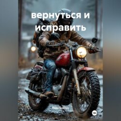 вернуться и исправить