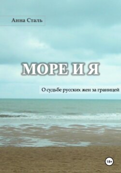 Море и я