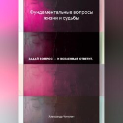 Фундаментальные вопросы жизни и судьбы