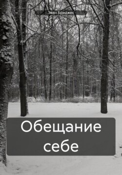 Обещание себе