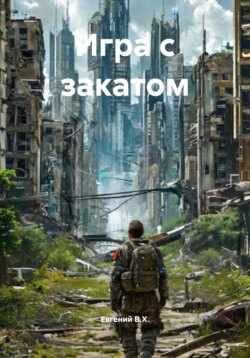 Игра с закатом