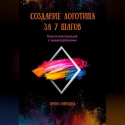 СОЗДАНИЕ ЛОГОТИПА ЗА 7 ШАГОВ. Книга-инструкция с видеоуроками