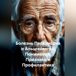 Болезнь Паркинсона и Альцгеймера. Понимание, Признаки и Профилактика.
