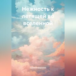 Нежность к летящей во вселенной