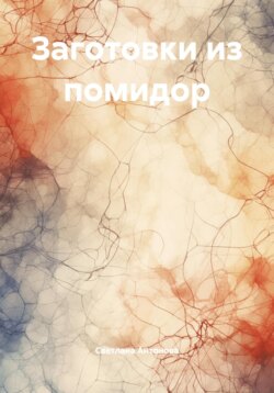 Заготовки из помидор