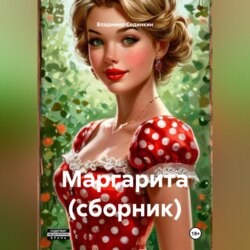 Маргарита (сборник)
