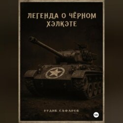 Легенда о Чёрном Хэлкэте