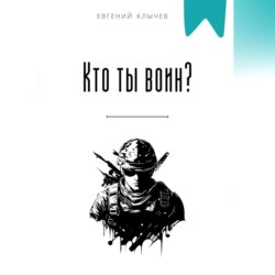 Кто ты воин?