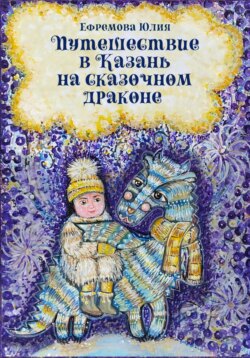 Путешествие в Казань на сказочном драконе