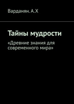 Тайны мудрости. «Древние знания для современного мира»