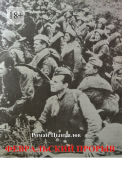 Февральский прорыв. Малоизвестные материалы о попытке Приморской армии прорвать осажденный Севастополь в феврале 1942 года