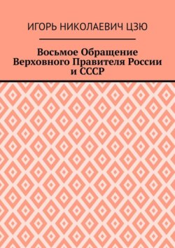 Восьмое Обращение Верховного Правителя России и СССР