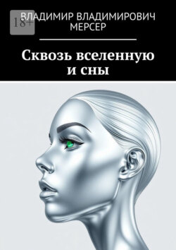 Сквозь вселенную и сны