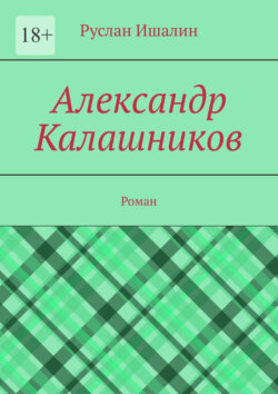Александр Калашников. Роман