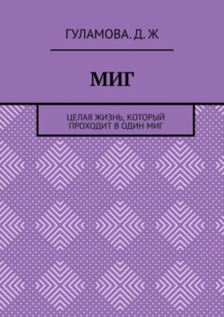 Миг. Целая жизнь, который проходит в один миг